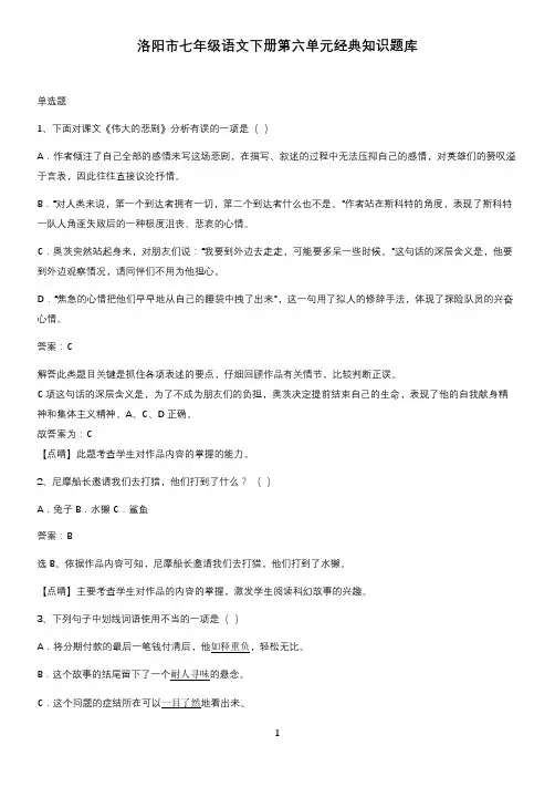 洛阳市七年级语文下册第六单元经典知识题库