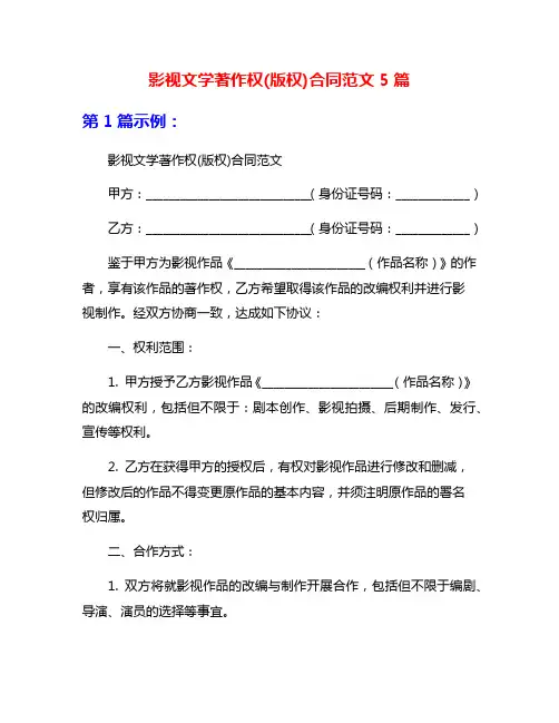 影视文学著作权(版权)合同范文5篇