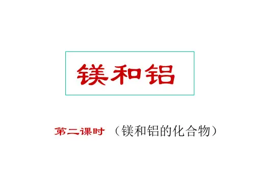 镁和铝(第二课时)(教学课件201911)