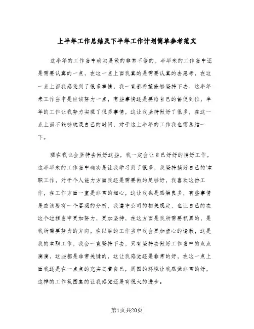 上半年工作总结及下半年工作计划简单参考范文(四篇)
