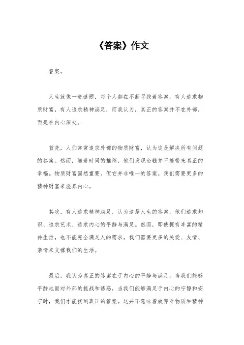 《答案》作文