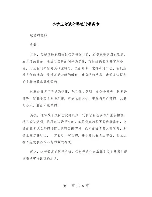 小学生考试作弊检讨书范本（5篇）
