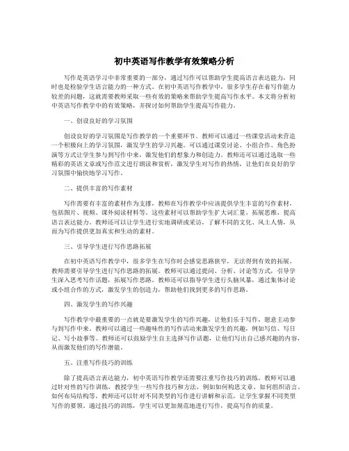 初中英语写作教学有效策略分析