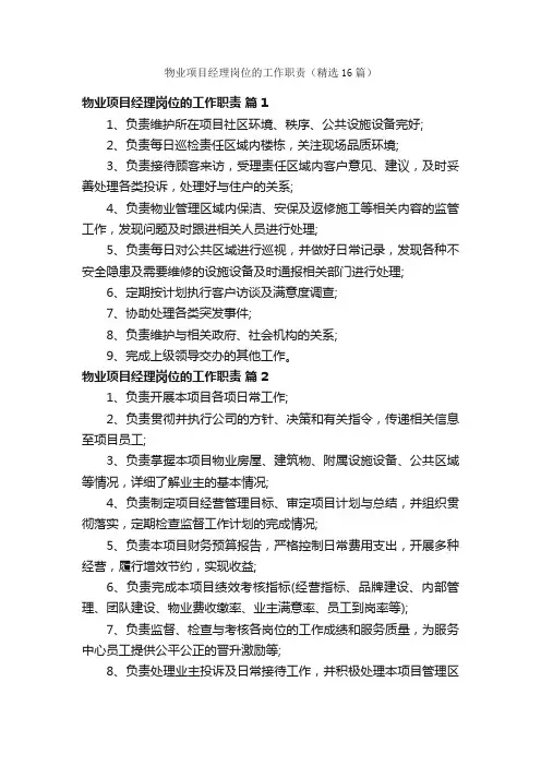物业项目经理岗位的工作职责（精选16篇）