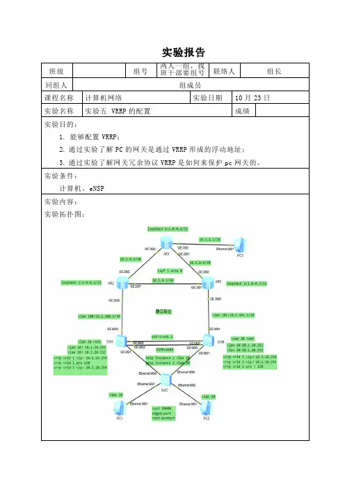 VRRP的配置实验报告
