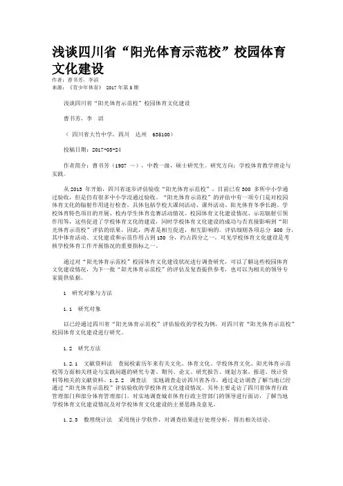 浅谈四川省“阳光体育示范校”校园体育文化建设