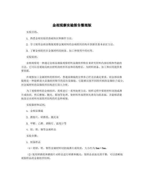 金相观察实验报告整理版