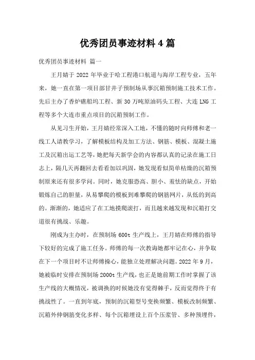 优秀团员事迹材料4篇