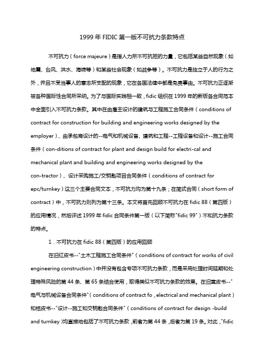 1999年FIDIC第一版不可抗力条款特点