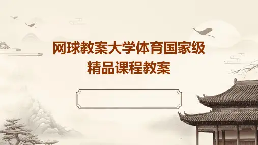 2024年度网球教案大学体育国家级精品课程教案