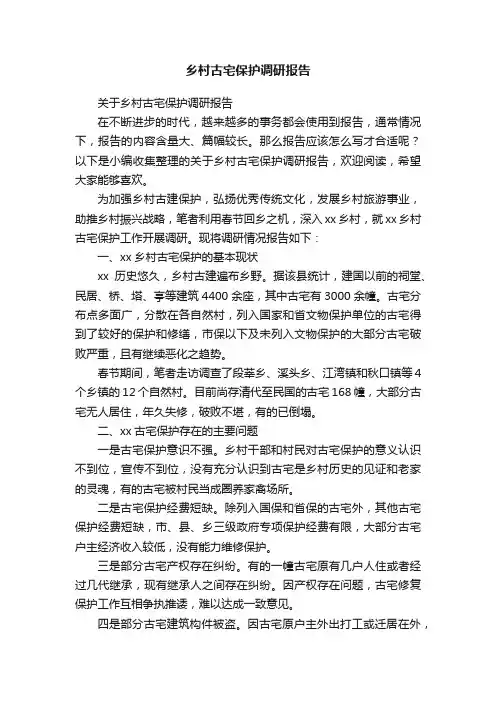 关于乡村古宅保护调研报告