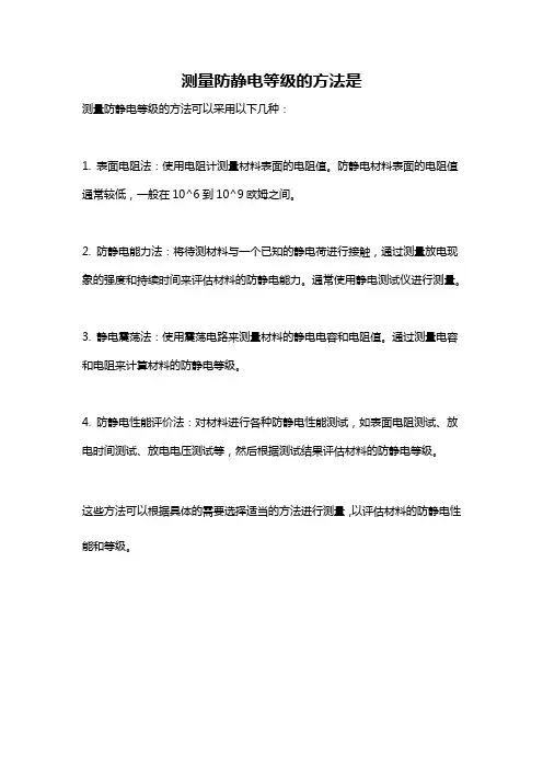 测量防静电等级的方法是