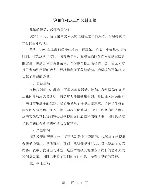 迎百年校庆工作总结汇报