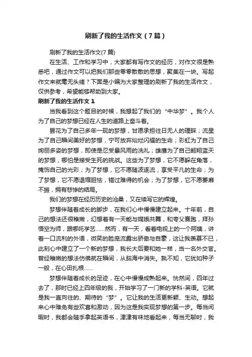 刷新了我的生活作文（7篇）