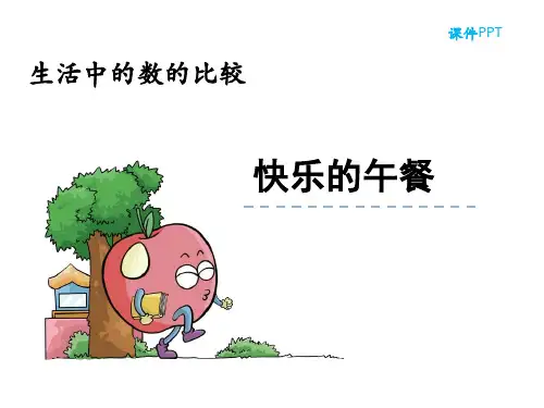 北师大版一年级数学上(一一对应比较数的多少)课件PPT