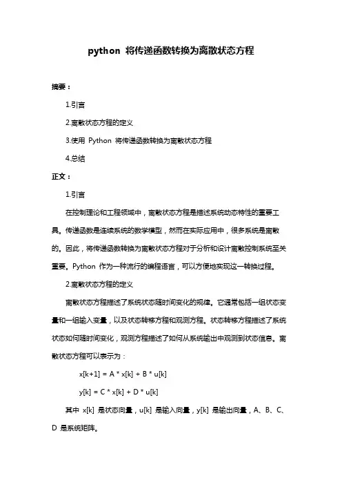 python 将传递函数转换为离散状态方程