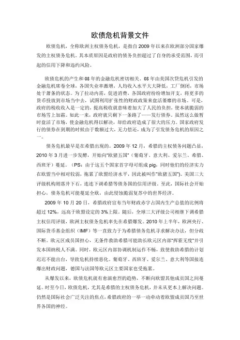 欧债危机背景文件