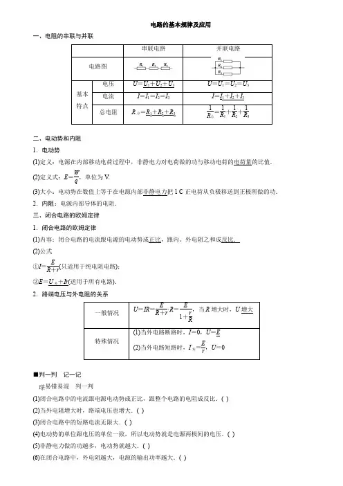 电路的基本规律及应用