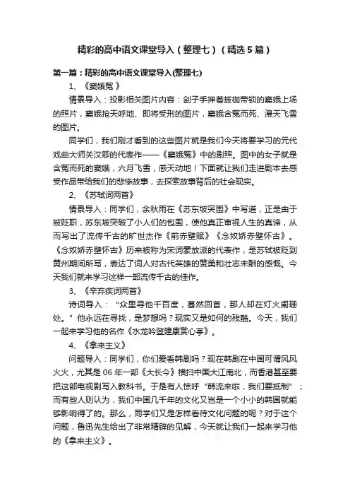 精彩的高中语文课堂导入（整理七）（精选5篇）