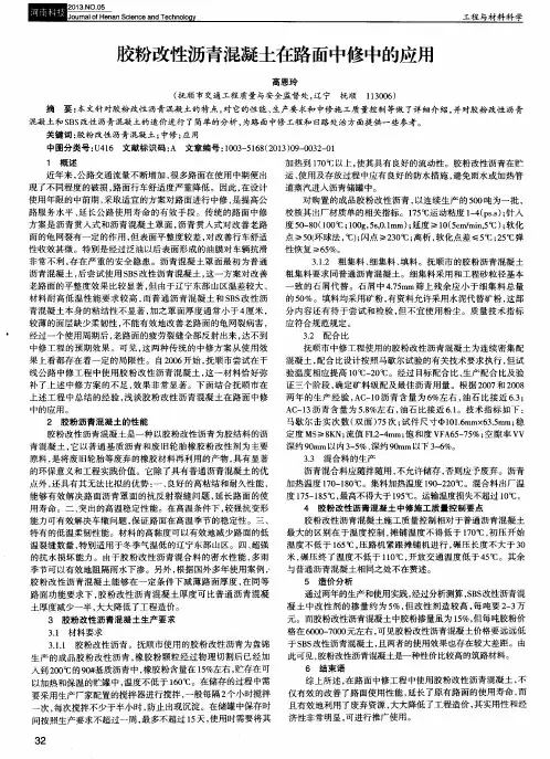 胶粉改性沥青混凝土在路面中修中的应用