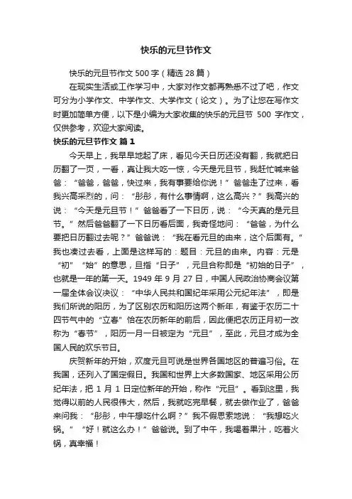 快乐的元旦节作文500字（精选28篇）