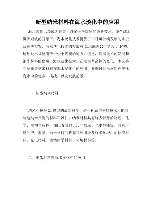 新型纳米材料在海水淡化中的应用