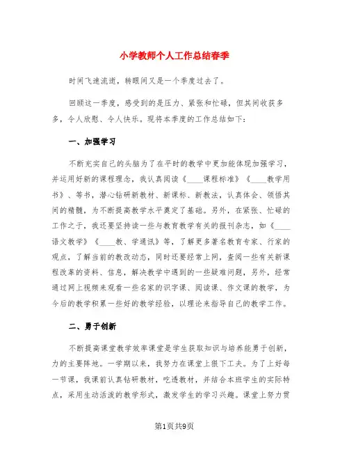 小学教师个人工作总结春季(3篇)