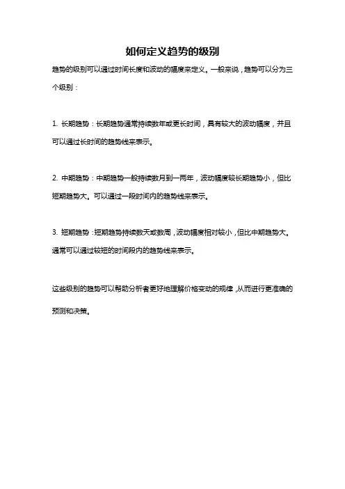 如何定义趋势的级别