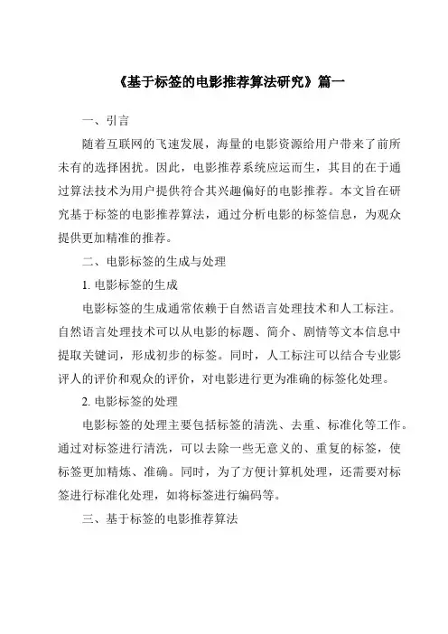 《2024年基于标签的电影推荐算法研究》范文