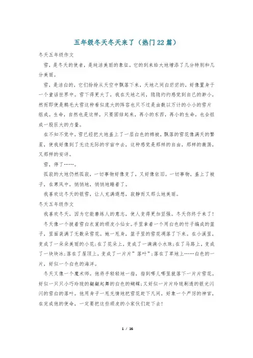 五年级冬天冬天来了(热门22篇)