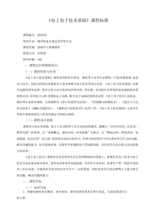 《电工电子技术基础》课程标准