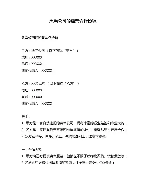 典当公司的经营合作协议