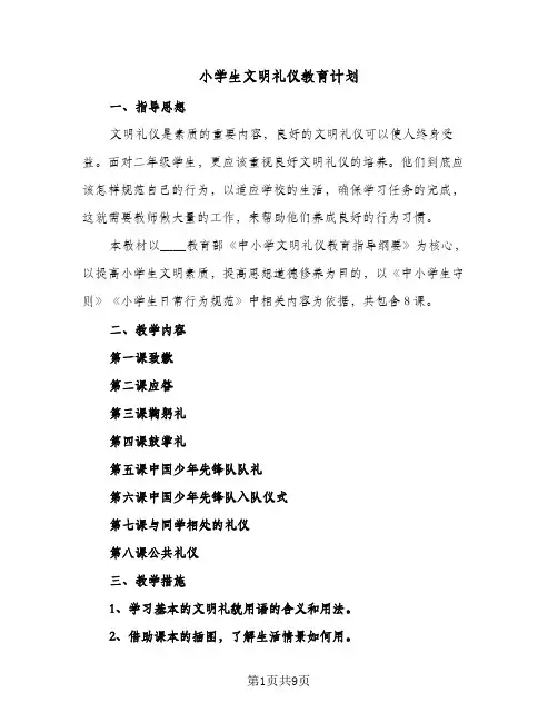 小学生文明礼仪教育计划（3篇）