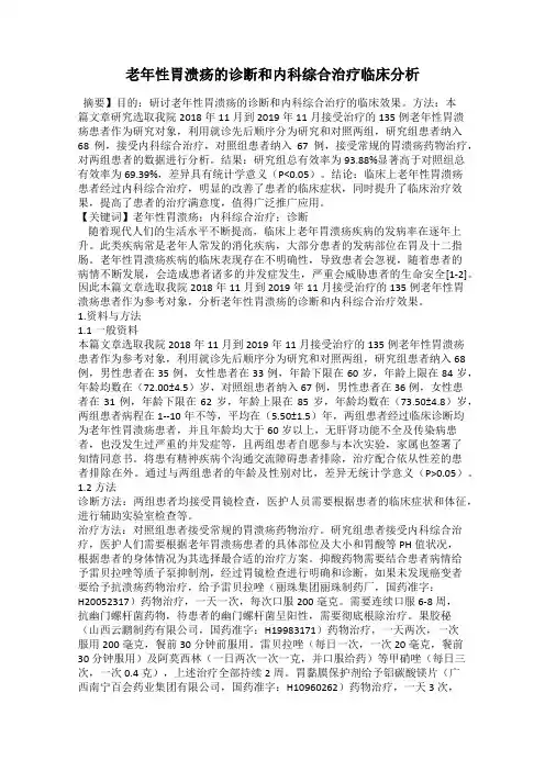 老年性胃溃疡的诊断和内科综合治疗临床分析