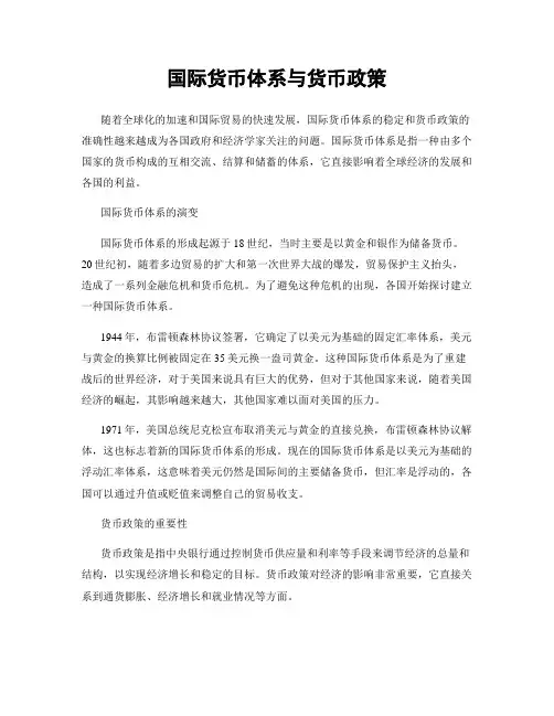 国际货币体系与货币政策