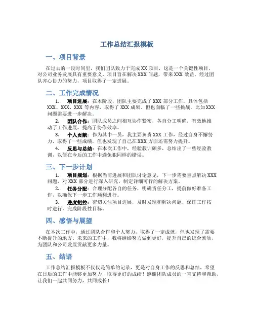 工作总结汇报模板