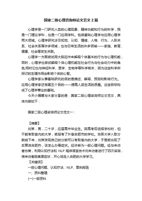 国家二级心理咨询师论文范文2篇