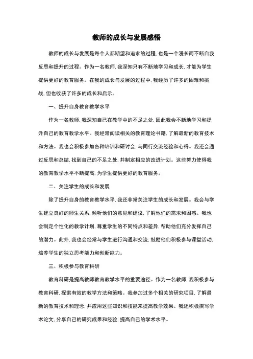 教师的成长与发展感悟