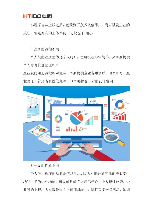 个人小程序和企业小程序有什么不同