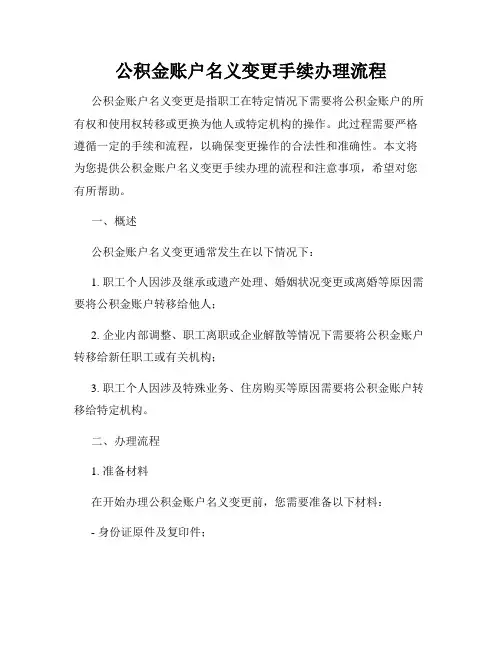 公积金账户名义变更手续办理流程