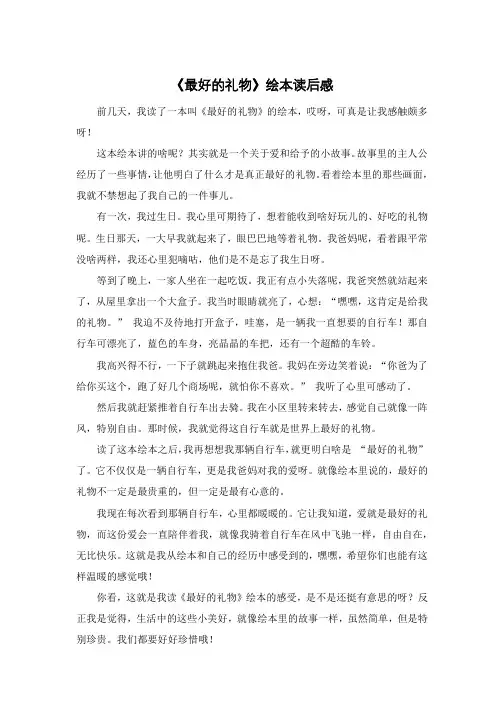 《最好的礼物》绘本读后感