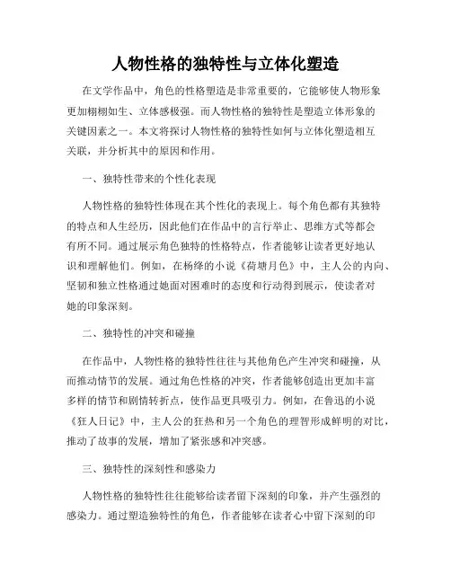 人物性格的独特性与立体化塑造