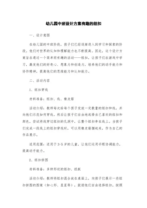 幼儿园中班设计方案有趣的纽扣