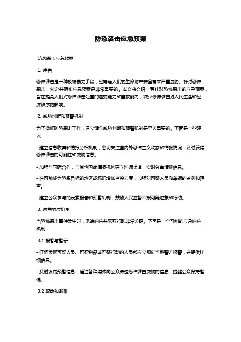防恐袭击应急预案