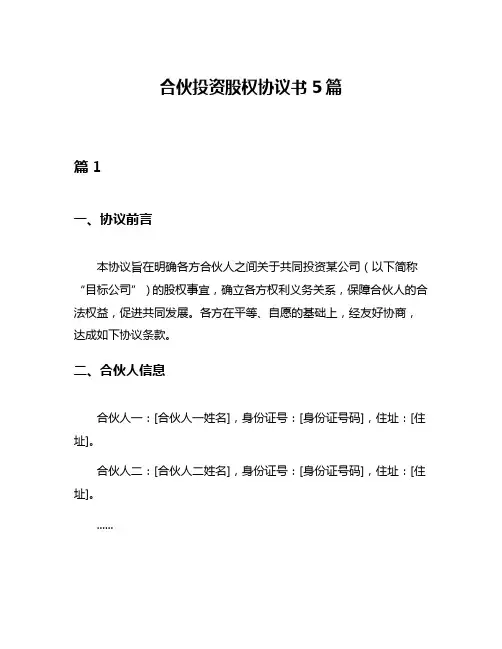 合伙投资股权协议书5篇