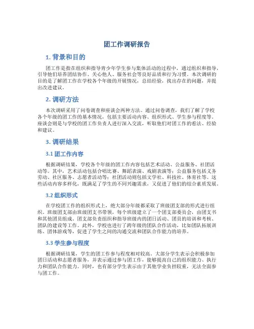 团工作调研报告