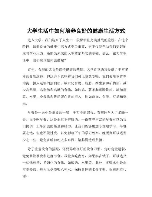 大学生活中如何培养良好的健康生活方式
