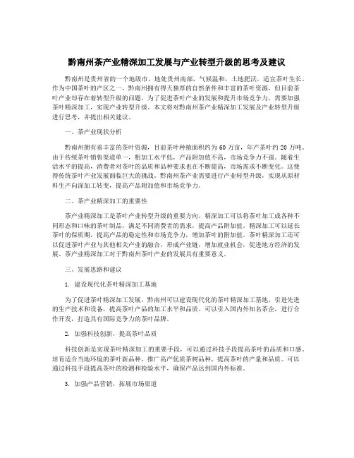 黔南州茶产业精深加工发展与产业转型升级的思考及建议