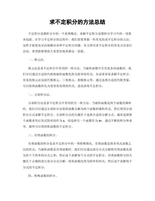 求不定积分的方法总结