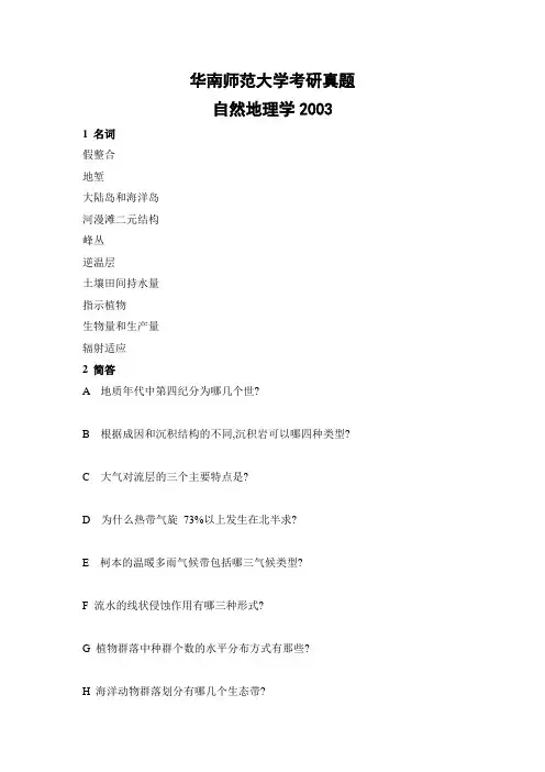 华南师范大学考研真题—自然地理学2003